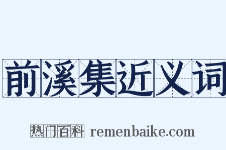 前溪集近义词是什么意思的图片